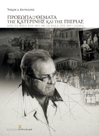 Πρόσωπα και θέματα της Κατερίνης και της Πιερίας. Από τα μέσα του 18ου ως τα μέσα του 20ου αιώνα.