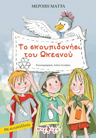 Το σκουπιδονήσι του Ωκεανού