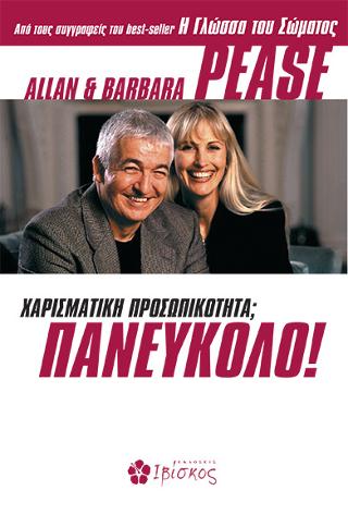 Χαρισματική Προσωπικότητα; Πανεύκολο