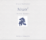 Άλμα (στο τετράγωνο) – Αντωνία Παπαδοπούλου