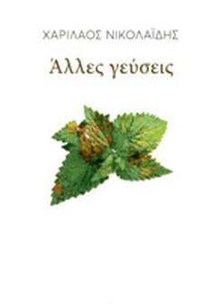 Άλλες γεύσεις