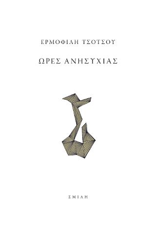 Ώρες ανησυχίας