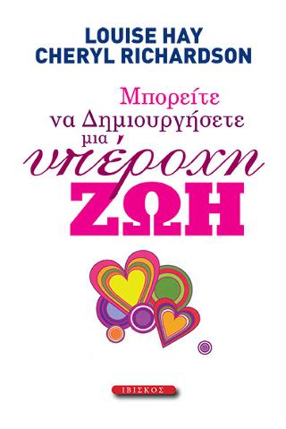 Μπορείτε Να Δημιουργήσετε Μια Υπέροχη Ζωή