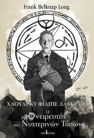Χάουαρντ Φίλιπς Λαβκραφτ