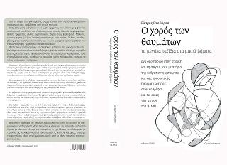 Ο χορός των θαυμάτων, τα μεγάλα ταξίδια στα μικρά βήματα