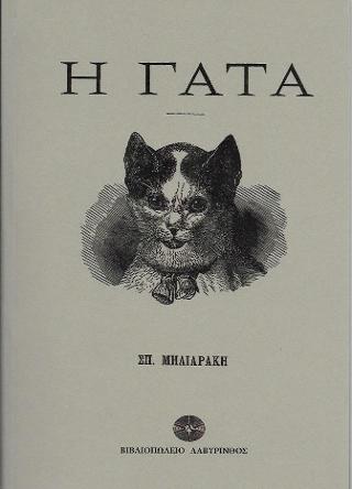 Η Γάτα
