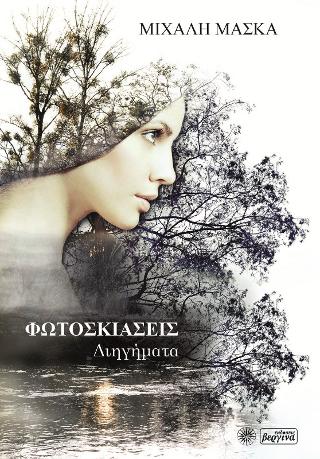 Φωτοσκιάσεις