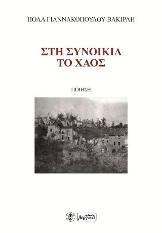 Στη Συνοικία το χάος