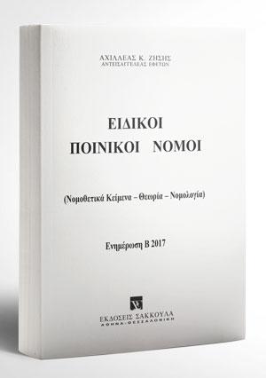 Ειδικοί Ποινικοί Νόμοι – Ενημέρωση Εξαμήνου Β2017