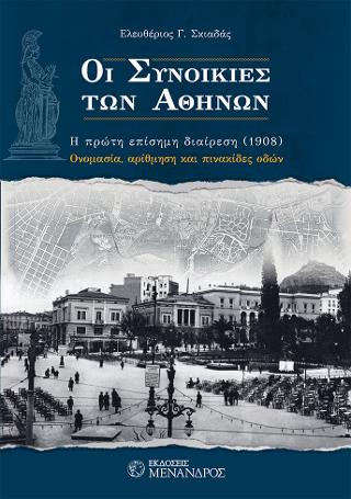Οι Συνοικίες των Αθηνών