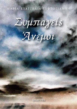 Συμπαγείς άνεμοι