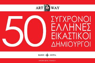 50 Σύγχρονοι Έλληνες εικαστικοί δημιουργοί