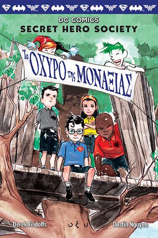 DC Comics 2 – Το οχυρό της μοναξιάς