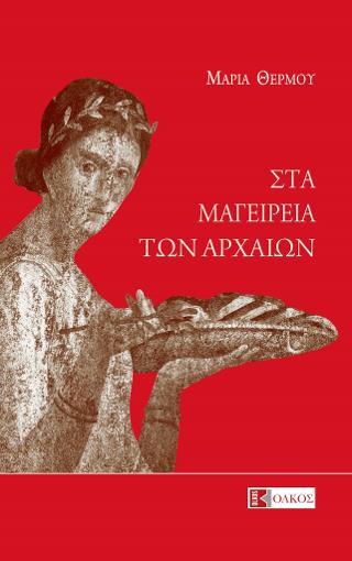 Στα μαγειρεία των αρχαίων