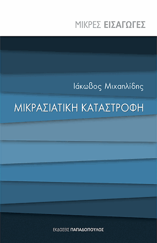 Μικραστιατική Καταστροφή