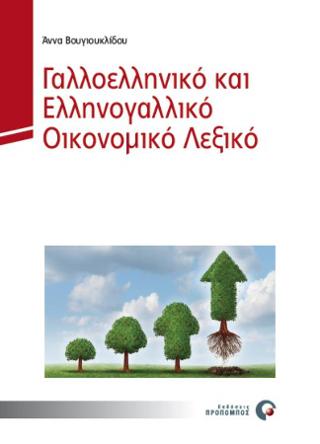 Γαλλοελληνικό και Ελληνογαλλικό Λεξικό Οικονομικών Όρων
