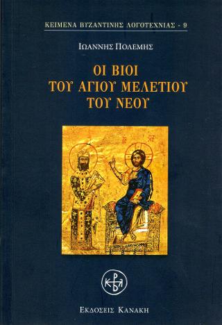 Οι Βίοι του Αγίου Μελετίου του νέου