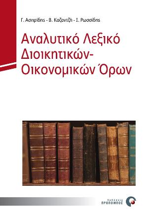 Αναλυτικό Λεξικό Διοικητικών – Οικονομικών Όρων