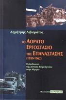 Tο αόρατο εργοστάσιο της επανάστασης (1959-1962)