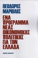 Ένα πρόγραμμα Νέας Οικονομικής Πολιτικής για την Ελλάδα