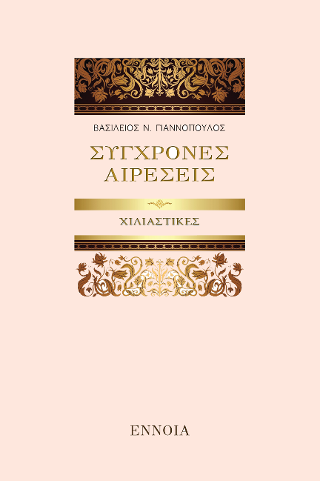 ΣΥΓΧΡΟΝΕΣ ΑΙΡΕΣΕΙΣ
