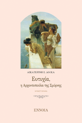 ΕΥΤΥΧΙΑ, Η ΑΡΧΟΝΤΟΠΟΥΛΑ ΤΗΣ ΣΜΥΡΝΗΣ