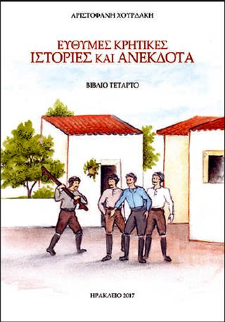 Εύθυμες Κρητικές ιστορίες και ανέκδοτα