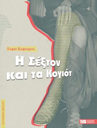 Η Σέξτον και τα Κογιότ