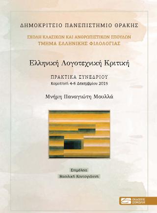 Ελληνική Λογοτεχνική Κριτική
