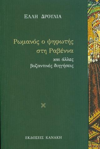 Ρωμανός ο ψηφωτής στη Ραβέννα