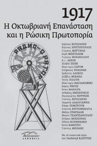 1917 Η Οκτωβριανή επανάσταση και η ρώσικη πρωτοπορία