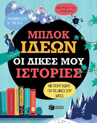 Μπλοκ ιδεών – οι δικές μου ιστορίες