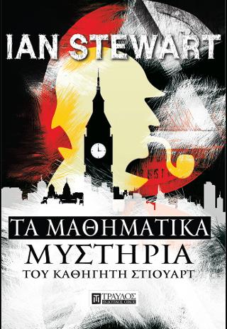 Τα Μαθηματικά Μυστήρια του Καθηγητή Στιούαρτ