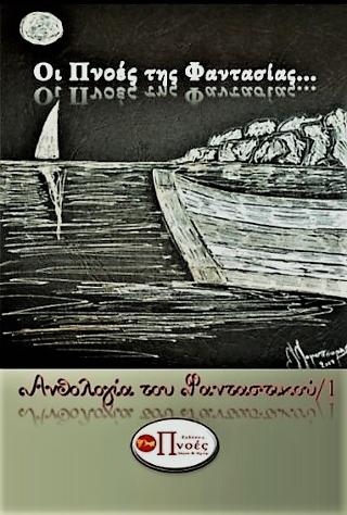 Οι πνοές της φαντασίας