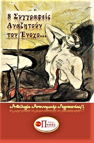 8 ΣΥΓΓΡΑΦΕΙΣ ΑΝΑΖΗΤΟΥΝ ΤΟΝ ΕΝΟΧΟ…
