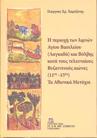 Η περιοχή των λιμνών Αγίου Βασιλείου (Λαγκαδά) και Βόλβης κατά τους τελευταίους Βυζαντινούς αιώνες (11ος – 15ος)