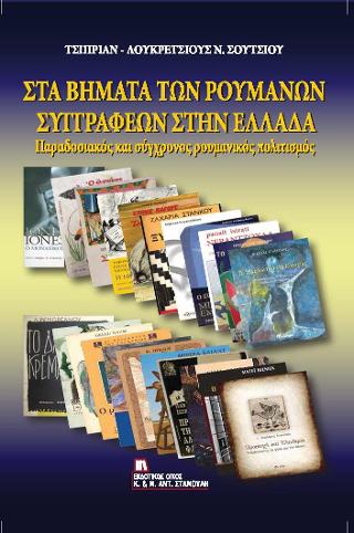 Στα Βήματα των Ρουμάνων συγγραφέων στην Ελλάδα