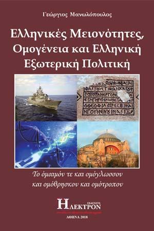 Ελληνικές Μειονότητες, Ομογένεια και Ελληνική Εξωτερική Πολιτική