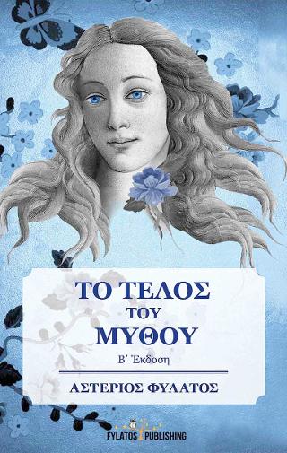 Το τέλος του μύθου
