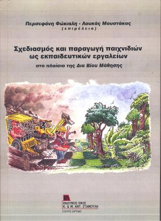 Σχεδιασμός και παραγωγή παιχνιδιών ως εκπαιδευτικών εργαλείων