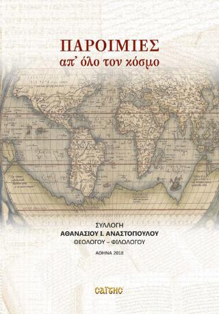 Παροιμίες απ΄ όλο το κόσμο