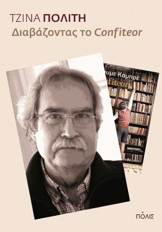 Διαβάζοντας το “Confiteor”