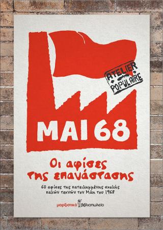 Μάης 68 – Οι αφίσες της επανάστασης