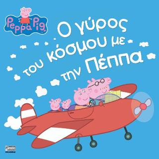 Peppa Pig: Ο γύρος του κόσμου με την Πέππα