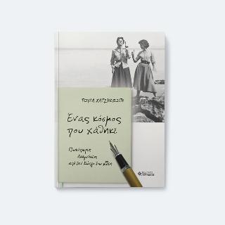 Ένας κόσμος που χάθηκε