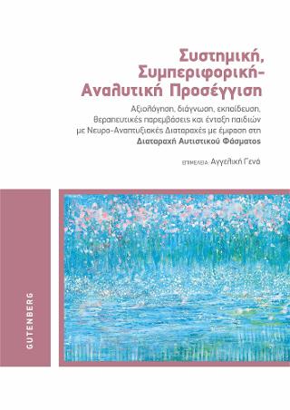Συστημική, Συμπεριφορική – Αναλυτική Προσέγγιση