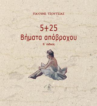 5 + 25 Βήματα απόβροχου