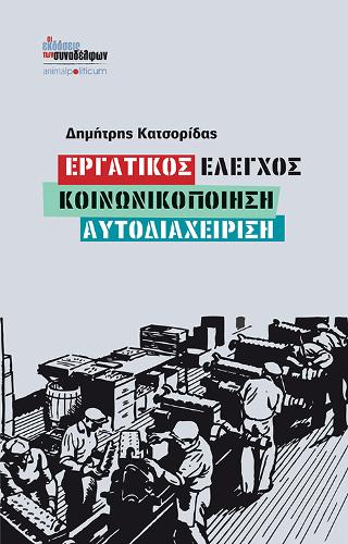 Εργατικός έλεγχος – Κοινωνικοποίηση – Αυτοδιαχείριση