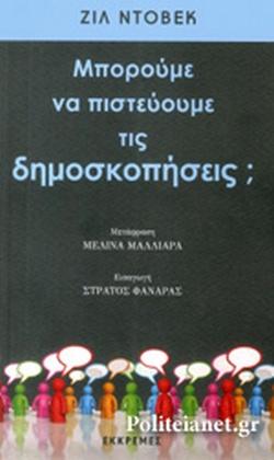 ΜΠΟΡΟΥΜΕ ΝΑ ΠΙΣΤΕΥΟΥΜΕ ΤΙΣ ΔΗΜΟΣΚΟΠΗΣΕΙΣ;