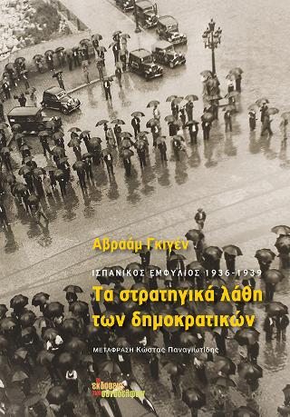 Τα στρατηγικά λάθη των δημοκρατικών